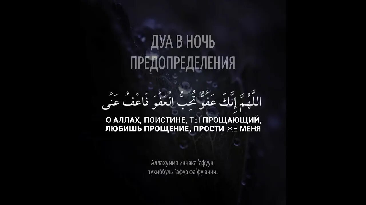 Кадыр ночь в рамадан. Дуа в ночь предопределения Ляйлятуль Кадр. Дуа которая читается ночью Лайлатуль Кадр. Дуа ночь Лайлатуль Ляйлятуль Кадр. Дуа в ночь Ляйлятуль Кадр.