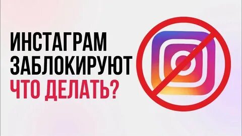 Инсту забанят