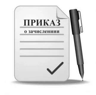 Когда приходит приказ