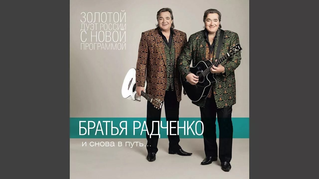 Радченко учил отец учила. Братья Радченко. Дуэт братья Радченко. Голубая вешняя вода братья Радченко. Братья радченко2012 — «и снова в путь...».