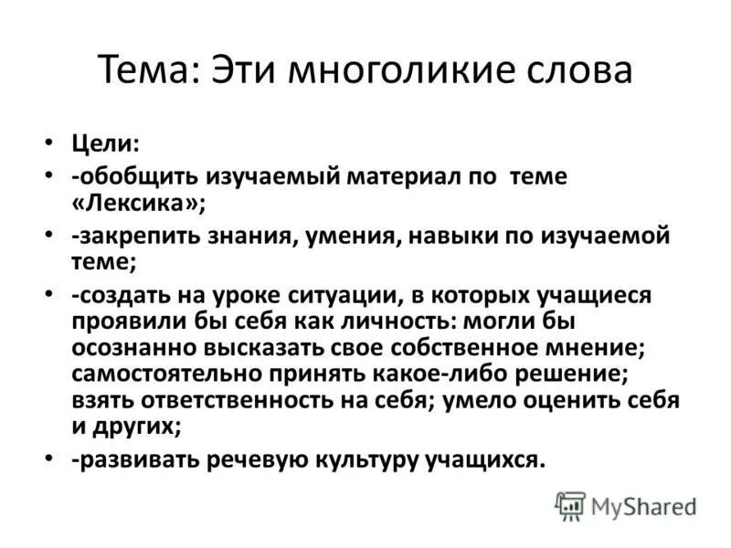 Как вы понимаете слово цель. Цель текста. Слово цель. Значение слова многоликий.