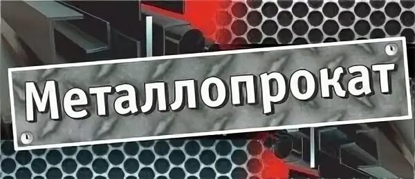 Металлопрокат ул снежетьский вал 9 фото Металлопрокат ул снежетьский вал 9 фото