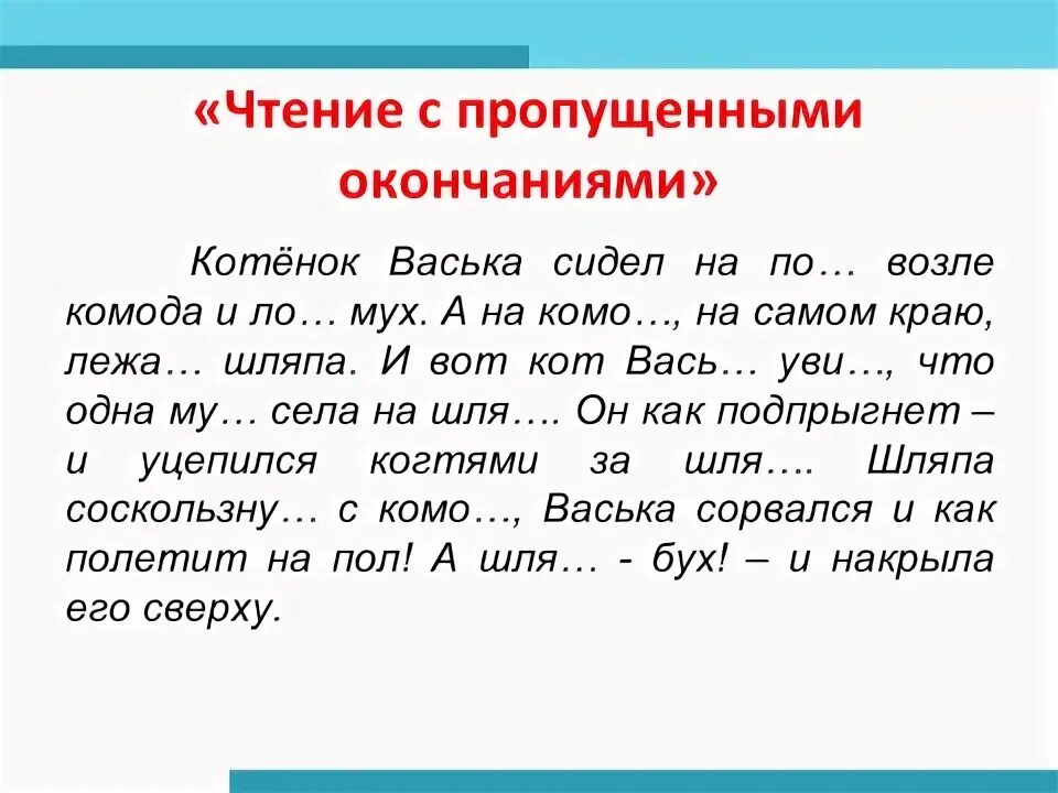 Чтение конец 1 класса. Чтение с пропуском букв. Чтение с пропусками 1 класс. Чтение с пропущенными окончаниями 1 класс. Предложения с пропущенными окончаниями.