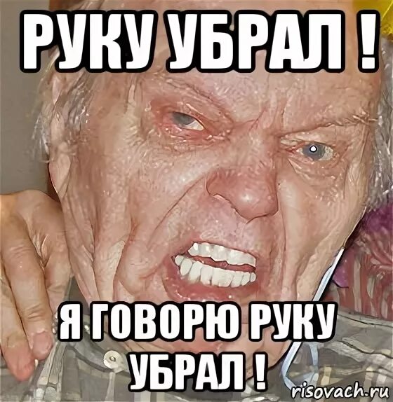 Руки убрал. Руки убрал Мем. Уберите руки. Опять сжимаешь Шакал Мем. Просто убери руки