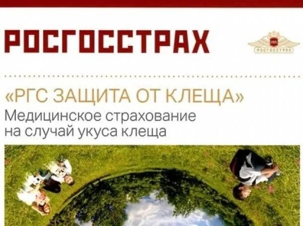 Страховка от клеща в новосибирске. Страхование от клеща росгосстрах. Защита от клеща страхование. Антиклещ страховка. Реклама Антиклещ страхование.