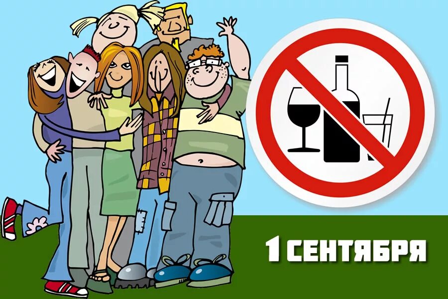 Картинка с днем без. 1 Сентября день без алкоголя. 1 Сентября без алкоголя. 1 Сентября продажа алкоголя запрещена. День без алкоголя картинки.