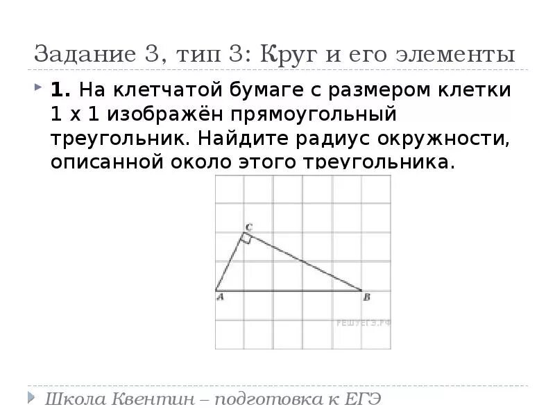 На клетчатой бумаге изображен прямоугольный треугольник. Окружность описанная около треугольника на клетчатой бумаге. Прямоугольный треугольник на клетки 1х1. Задача на клетчатой бумаге изображен треугольник Найдите.