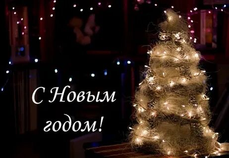 С новым годом тетя