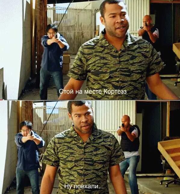 Кей и пит мексиканская дуэль. Кей и пит мексиканская дуэль. Кей и пил зомби расисты. Кей и пил:мексиканская дуэль сцена в школе. Мексиканская дуэль мем.