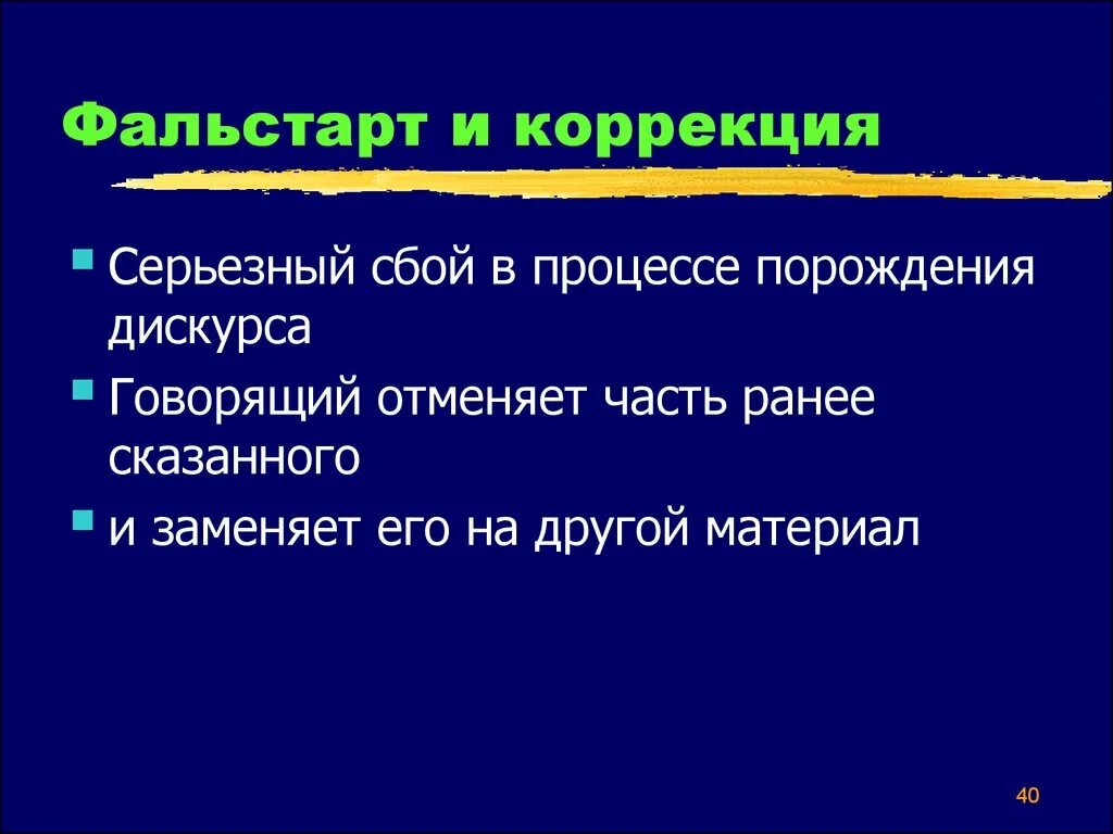 Структура дискурса. Фальстарт это определение. . Структурный фальстарт. Кубрякова смеха процесса порождения дискурса. Темы дискурса