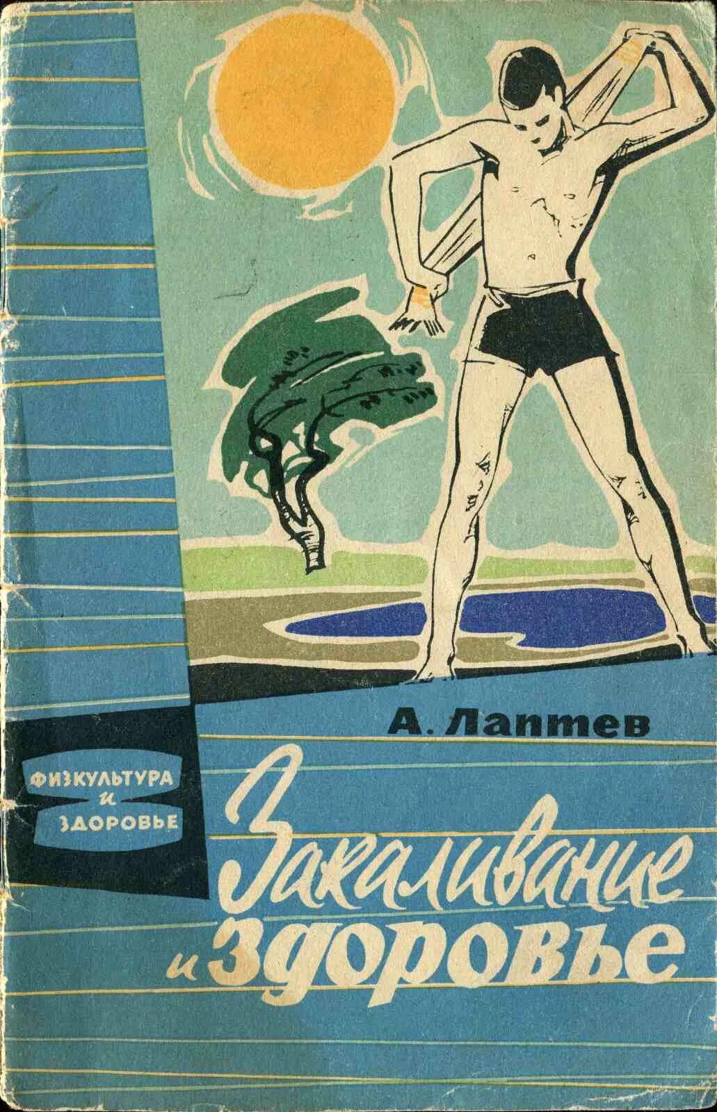 Закаливание книга. Советские книги о здоровье. Книги про закаливание. Издательство физкультура и спорт. Физкультура и здоровье.