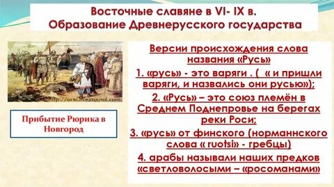 Происхождение и расселение славян образование древнерусского государства