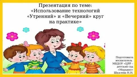 Вечерний круг во второй младшей группе картотека
