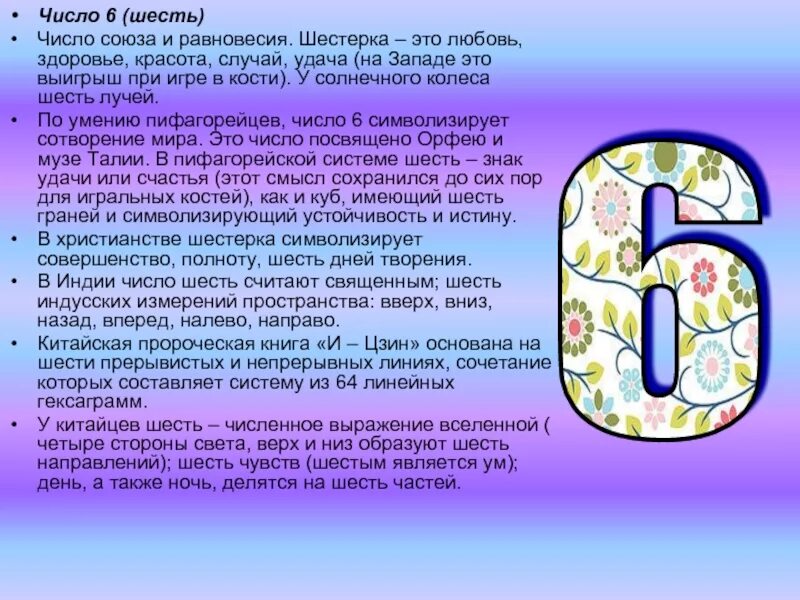 Число 6 в нумерологии. 6 (Число). Нумерология цифра 6 значение. Магическая цифра 6.