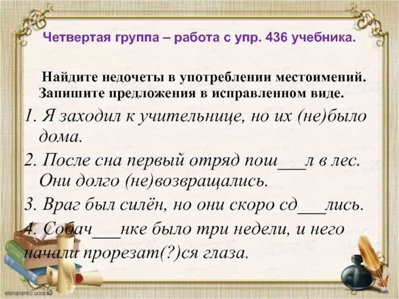 Употребление местоимения существительных. Недочеты в употреблении местоимений. Предложение с недочетами в употреблении местоимений. Запиши предложение в исправленном виде. Найдите недочеты в употреблении местоимений.