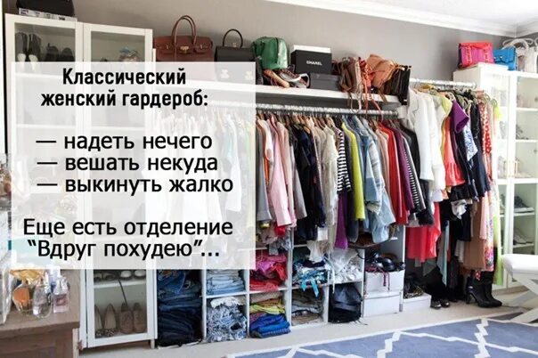 Нечего одеть или надеть. Полный шкаф одежды. полный шкаф а надеть нечего. полный шкаф одежды а надеть нечего. у меня классический женский гардероб.