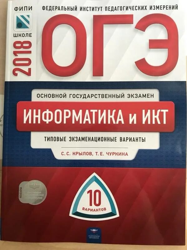 Огэ информатика сборник. Огэ информатика 2025 крылов чуркина. егэ информатика 2025 крылов чуркина. ответы огэ информатика и икт крылов чуркина огэ 2025. фипи по информатике егэ.