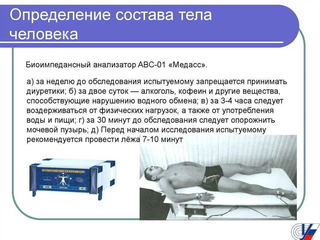 Исследования тела человека. Медасс биоимпедансный. Биоимпедансный аппарат Медасс. Биоимпедансометрия Медасс. Анализатор состава тела Медасс.