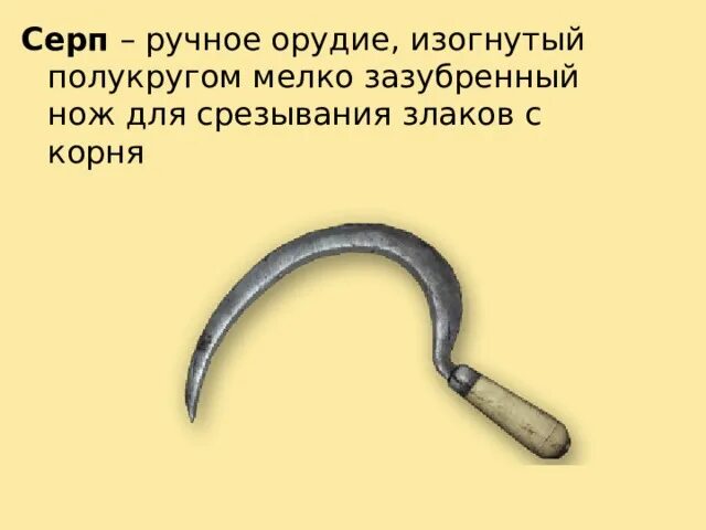 Гнусное 7 букв. Серп ручной. Серп зазубренный. Коса серп ручная. Серп ручной работы.