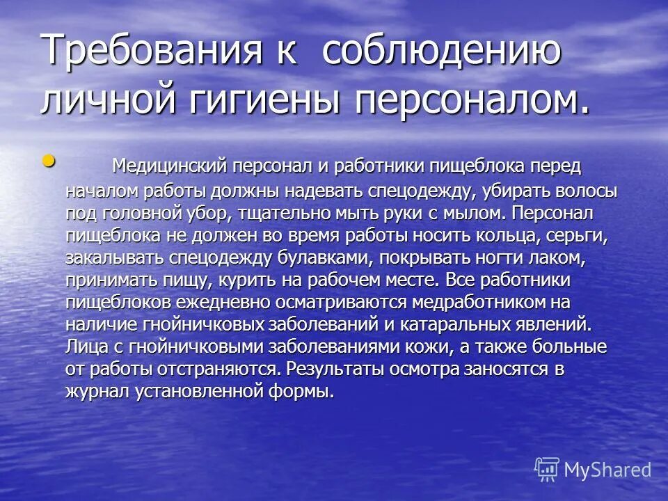 Гигиенические требования к работникам. Требования личной гигиены. Соблюдение требований по личной гигиене. Санитарные требования к личной гигиене персонала. Инструкция по личной гигиене персонала.