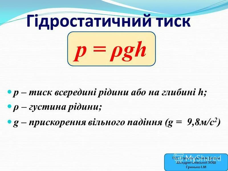 Ро же аш формула чего. Формула сила давление площадь. Формула для расчета давления жидкости. Формула нахождения архимедовой силы. Ро же аш формула чего.