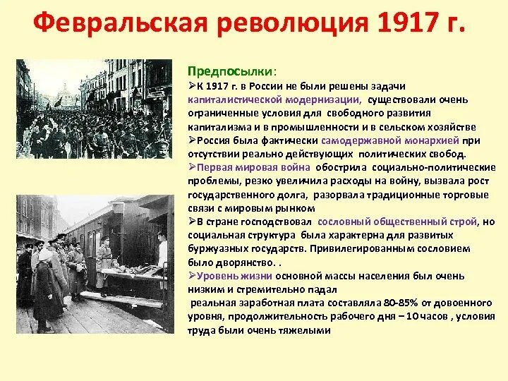 Февральская революция 1917 года 9 класс. Февральская революция 1917 года в России. Революция февраль 1917. Причины февральских событий 1917. Революция 23 февраля 1917 года в России.