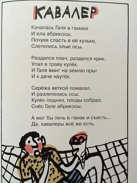 Стих кавалер. Олег григорьев стихи. качалась галя в гамаке стихотворение. стишок про галю смешной. стихи про галю прикольные.