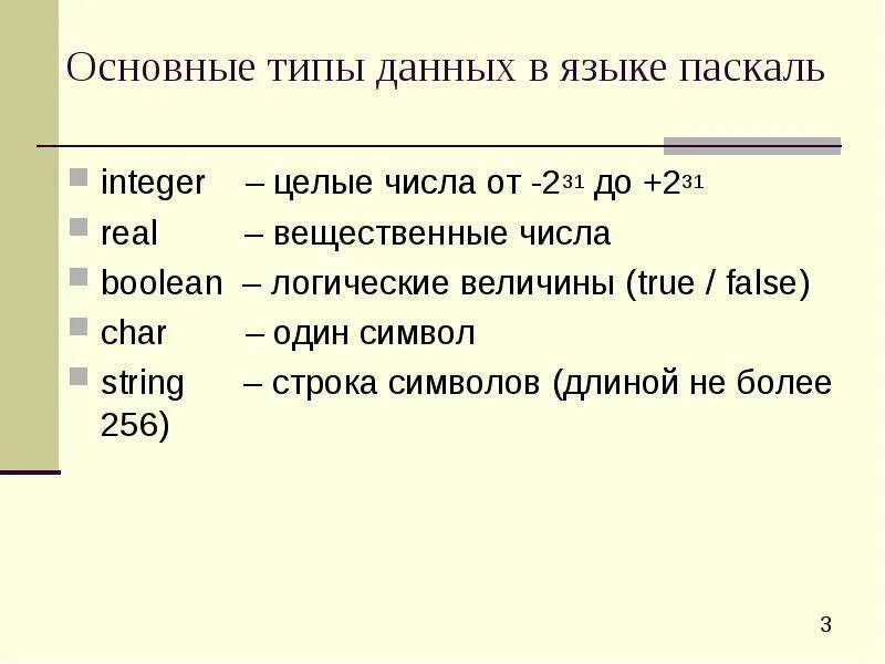 Язык паскаля integer. Типы данных pascal. integer в паскале. типы данных паскаль примеры. типы данных языка паскаль.