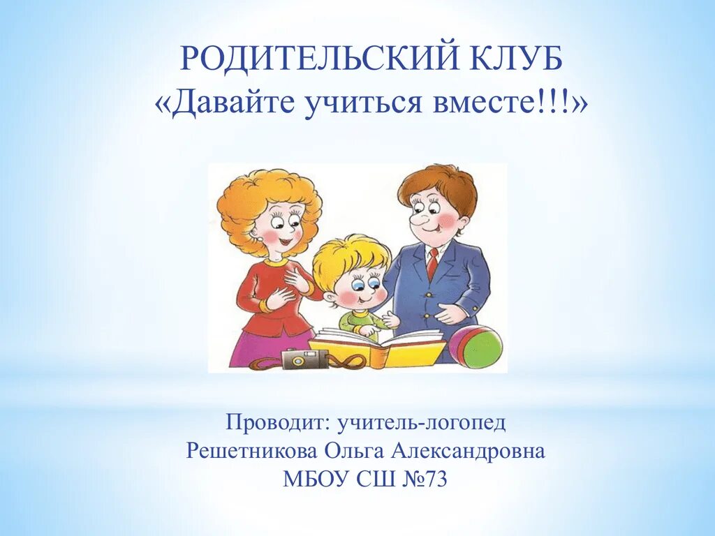 Родительский клуб в школе. Родительский клуб название. Названия детско родительского клуба. Название школьного родительского клуба в школе. Название родительского клуба в ДОУ.