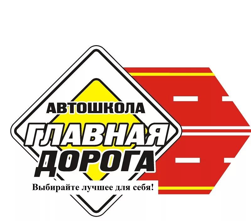 автошкола главная дорога москва. автошкола главная дорога. автошкола главная дорога. автошкола главная дорога ярославль. автошкола главная дорога ярославль.