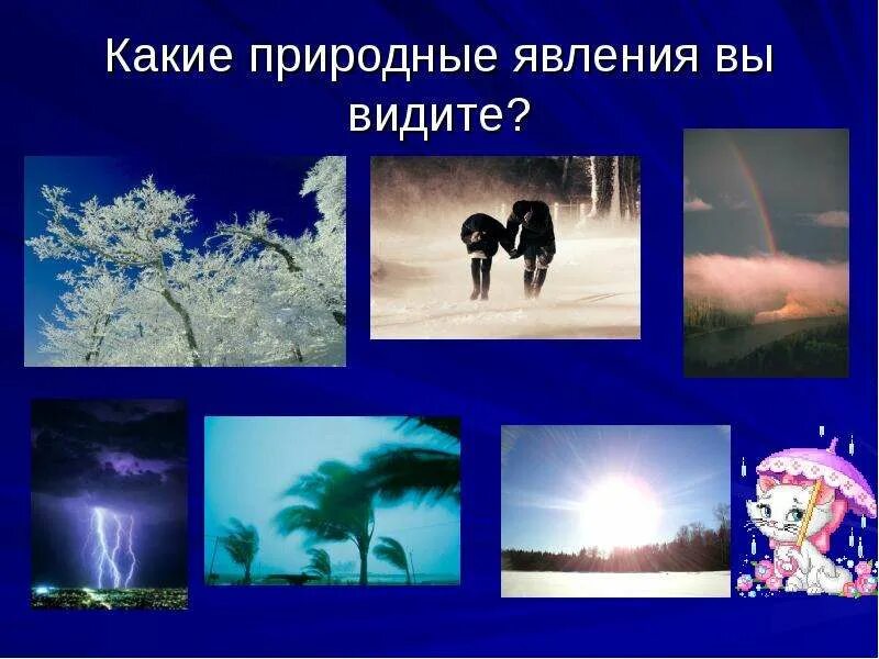 Назовите природные явления и примеры таковых природные. Природные и погодные явления. природные явления для детей. зимние явления природы для детей. природные явления для дошкольников.