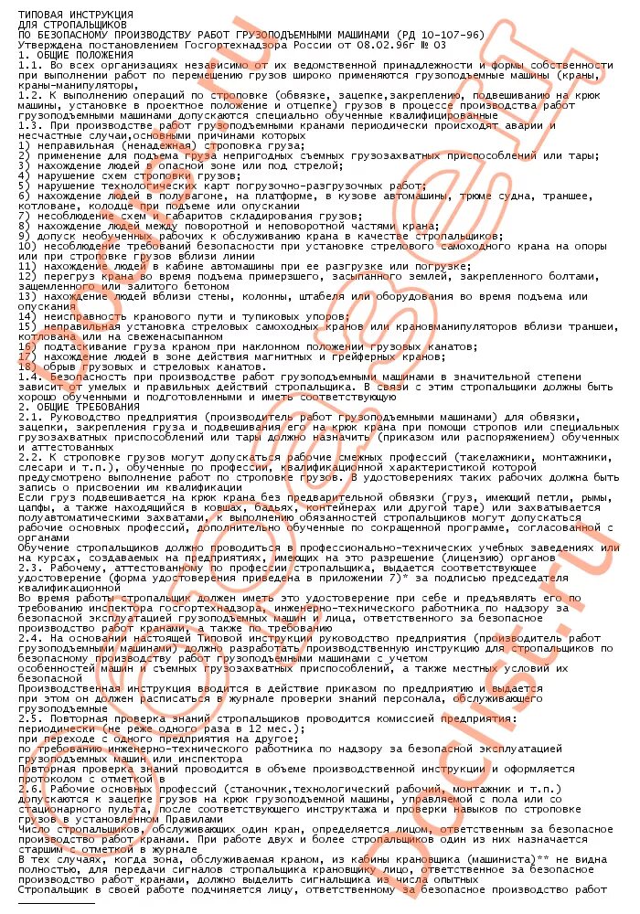 основные обязанности стропальщика. обязанности стропальщика перед подъемом груза краном. типовая инструкция стропальщика рд 10 107 96. типовая инструкция стропальщика рд 10 107 96. типовая инструкция для стропальщиков.