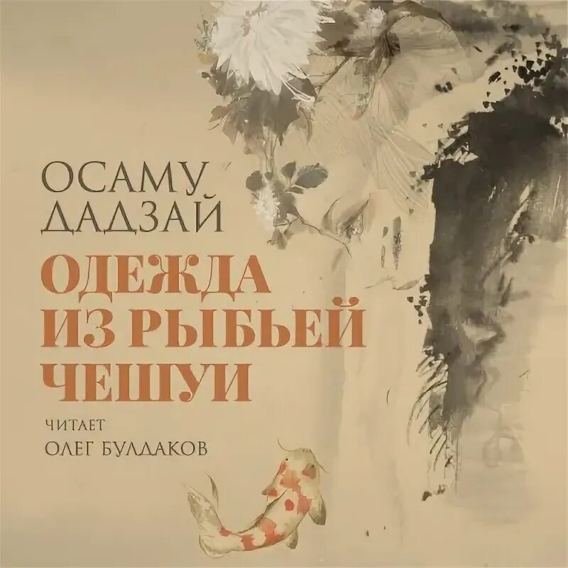 Дазай арт. Сейю дадзай осаму. Дадзай осаму писатель книги. Аудиокнига дадзай осаму. Роспись дадзай осаму.