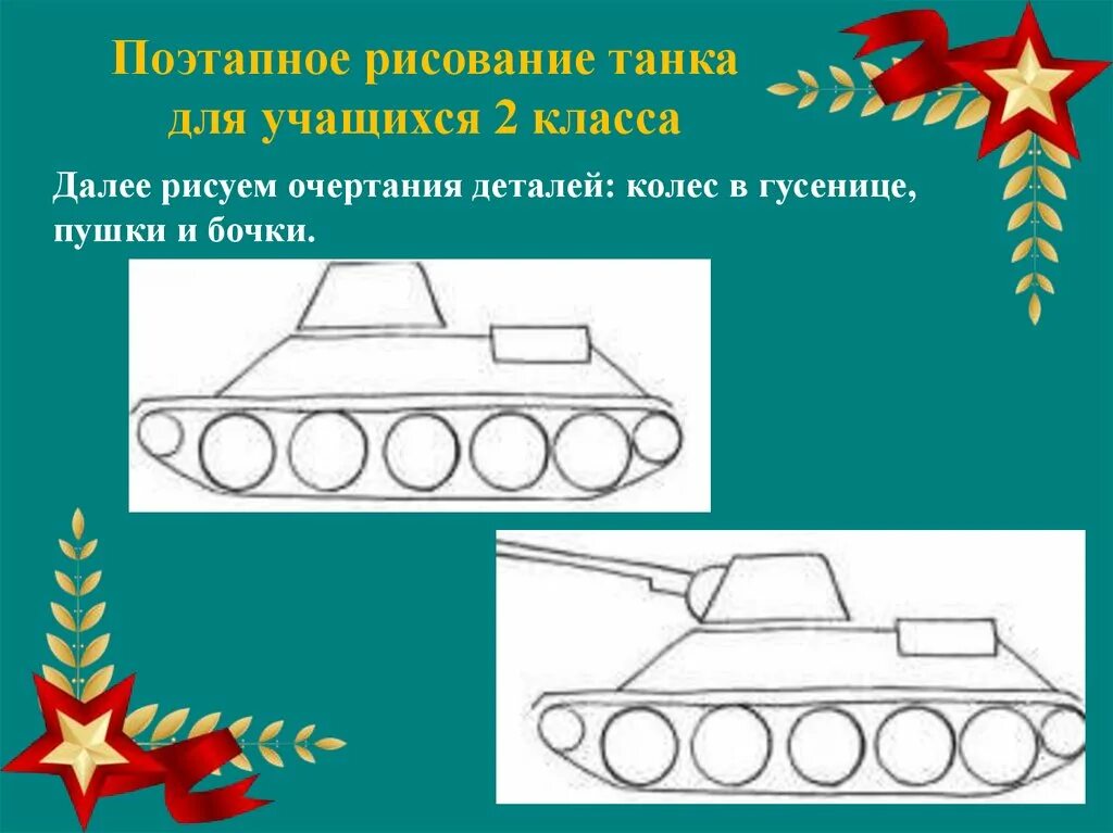 Урок 23 февраля 4 класс. Танк рисунок. Рисунок на 23 февраля. Рисование танка. Рисунок танка для второго класса.