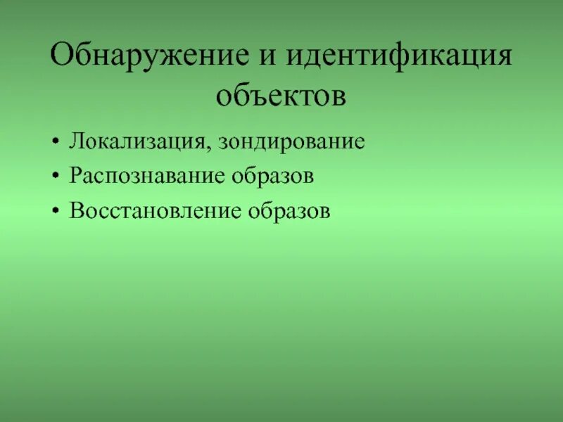 Поиск и обнаружение объектов. Детектирование и опознание образов. локализация объектов. детектирование объектов. «распознаваниt, j,yjhe;tybt&lt; bltynbabrfwbz j,]trnf.