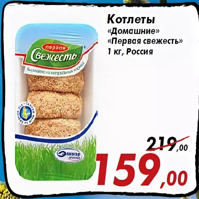 Котлеты первая свежесть. Первая свежесть продукция.