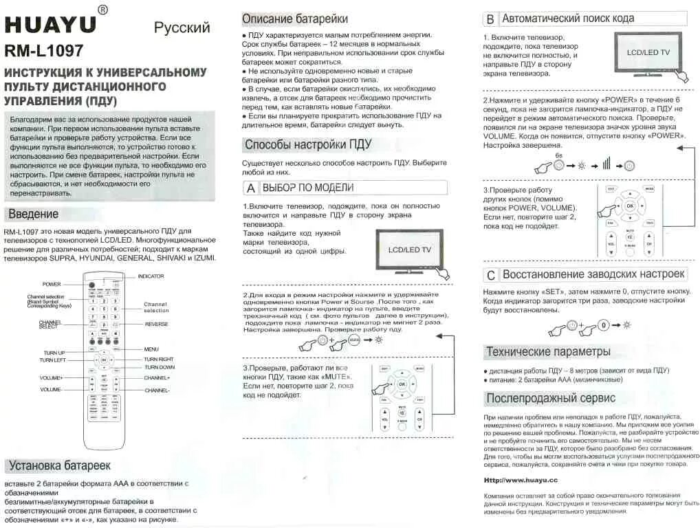 Supra коды пульта. RM-l1097 пульт. Пульт Supra RM-l1097. Универсальный пульт Huayu RM-l1097. Пульт универсальный Huayu RM-l1097 код.