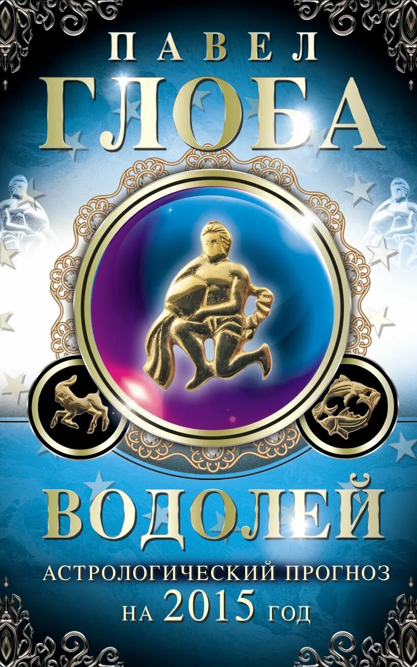 Гороскоп "водолей. Водолей от глобы. Водолей от глобы. Водолей от глобы. Водолей от глобы.