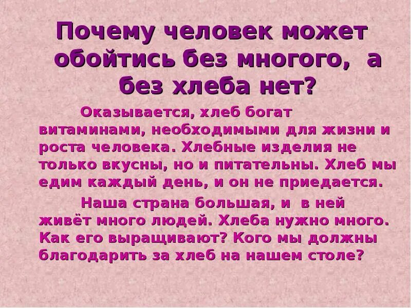 Обойтись способный. Почему люди не могут обходиться без хлеба ответ.