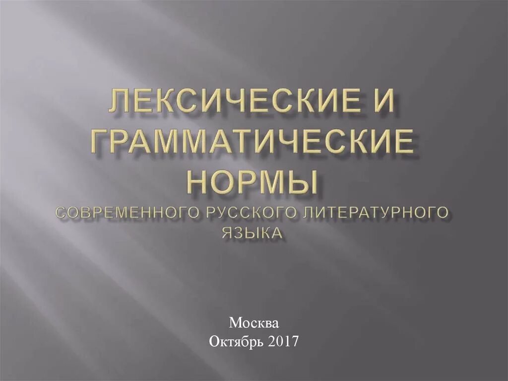 Основные нормы современного литературного языка. Грамматические нормы современного русского литературного языка. Лексические и грамматические нормы русского языка. Грамматические нормы современного литературного языка. Современные нормы русского и литературного языка доклад.