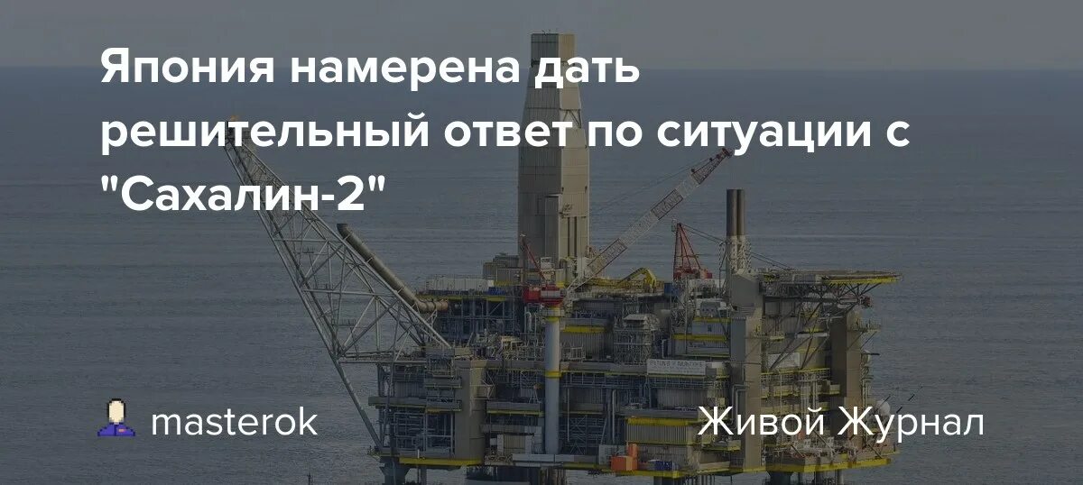 Коротко про проект сахалин-2. Сахалин 2 лунское. Суть сахалин 2. Платформа лунская-а проект сахалин-2. Суть сахалин 2.