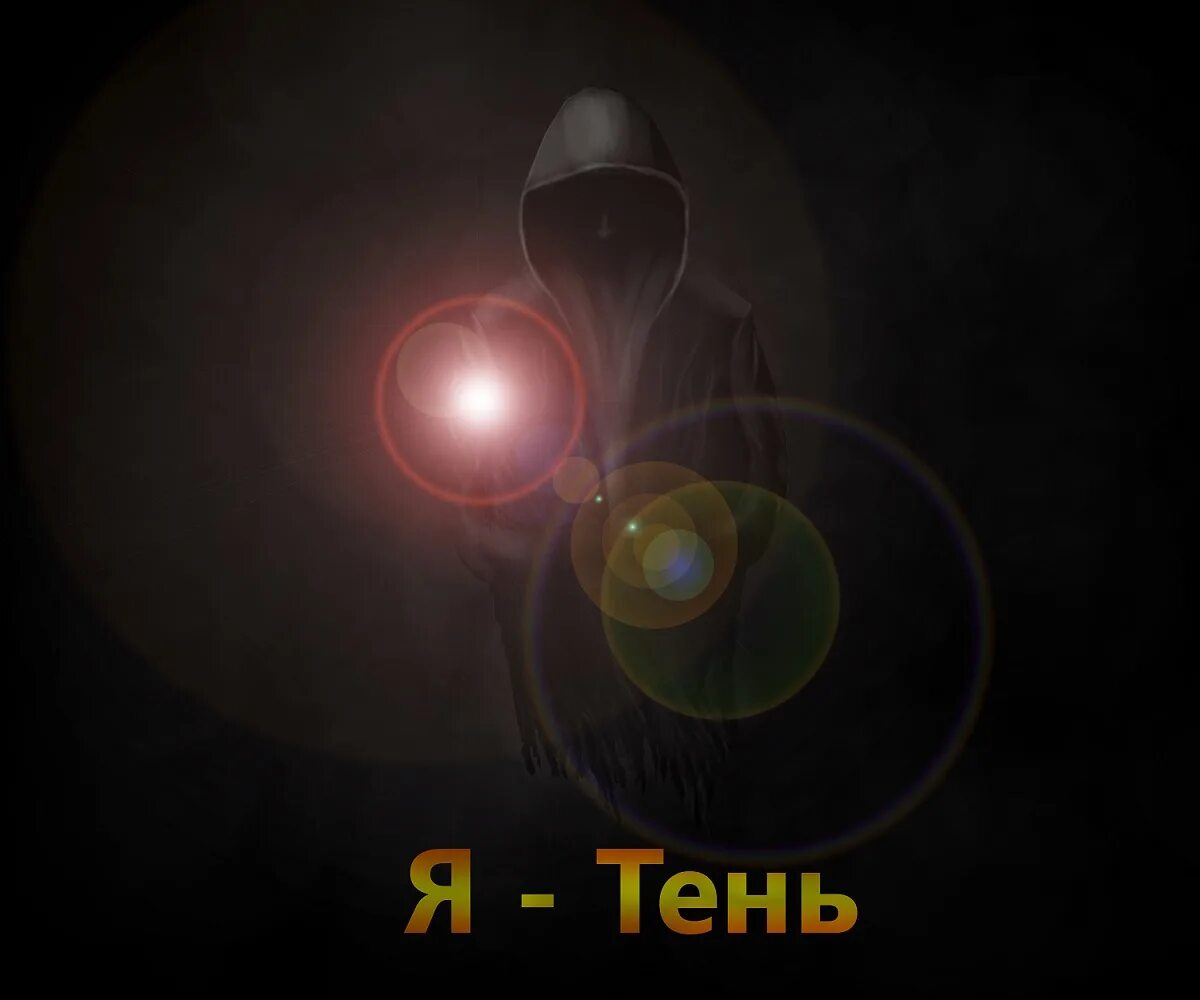 Я И тень. Я как тень. День ты человек я тень.