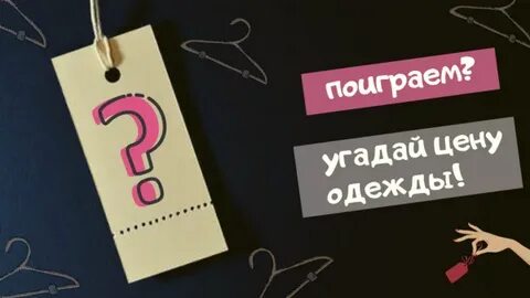 Угадай цену