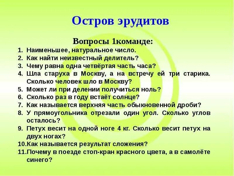 Тест на вопросы общих знаний. Вопросы на эрудицию с ответами. Вопросы для детей с ответами. Интересные вопросы. Интересные и несложные вопросы.