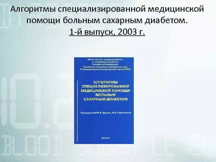 Алгоритмы сд 2022. Алгоритмы специализированной мед помощи больным сахарным диабетом. Алгоритмы по сахарному диабету 2021. Алгоритмы сахарный диабет 2022. Алгоритмы оказания медицинской помощи больным сахарным диабетом 2021.