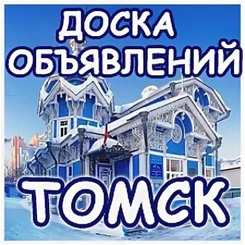 Доска объявлений томск