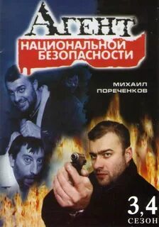 Агент национальной 3