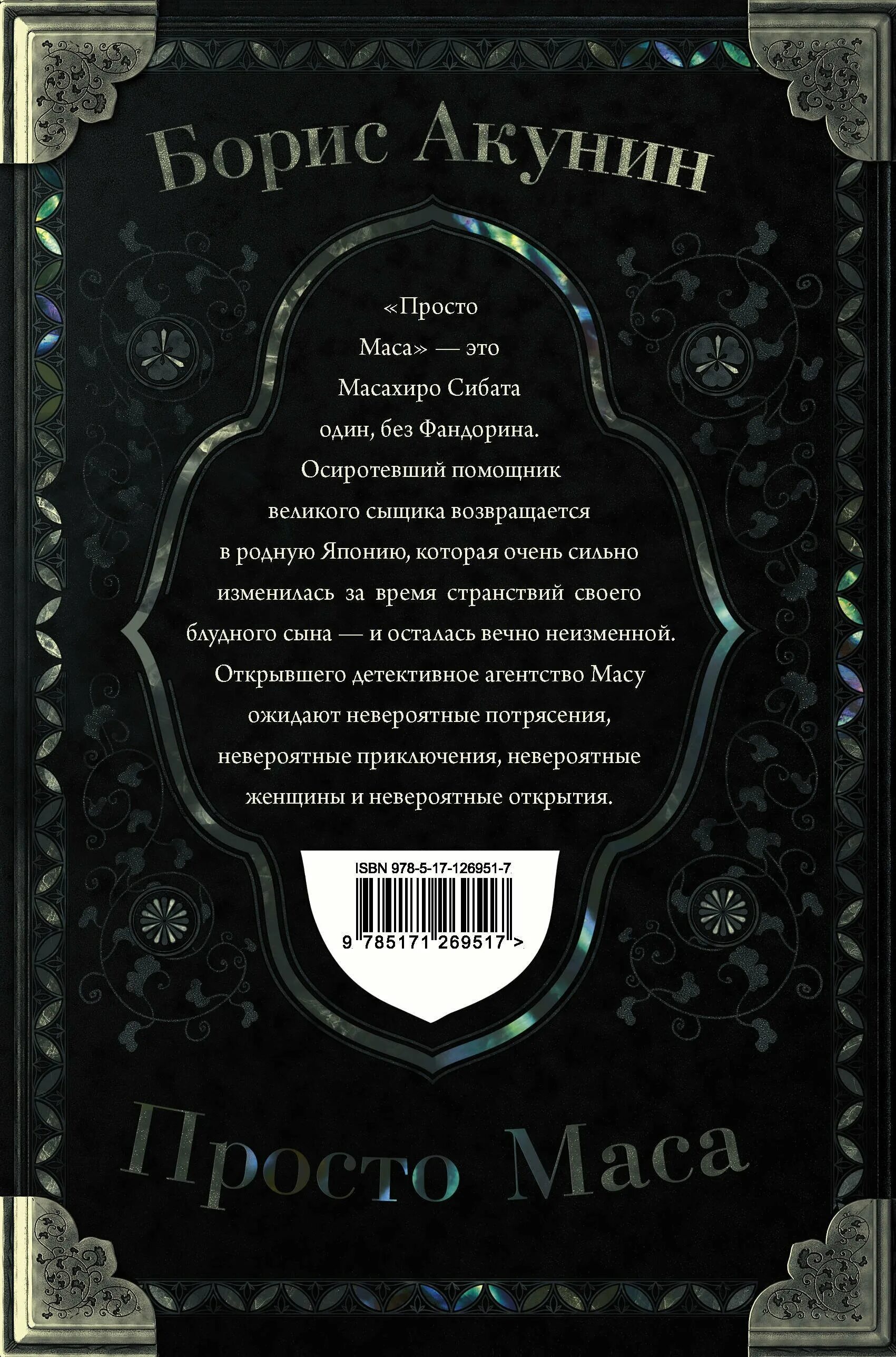 масахиро сибата акунин. борис акунин просто масса. масахиро сибата акунин. борис акунин "просто маса". просто маса книга.