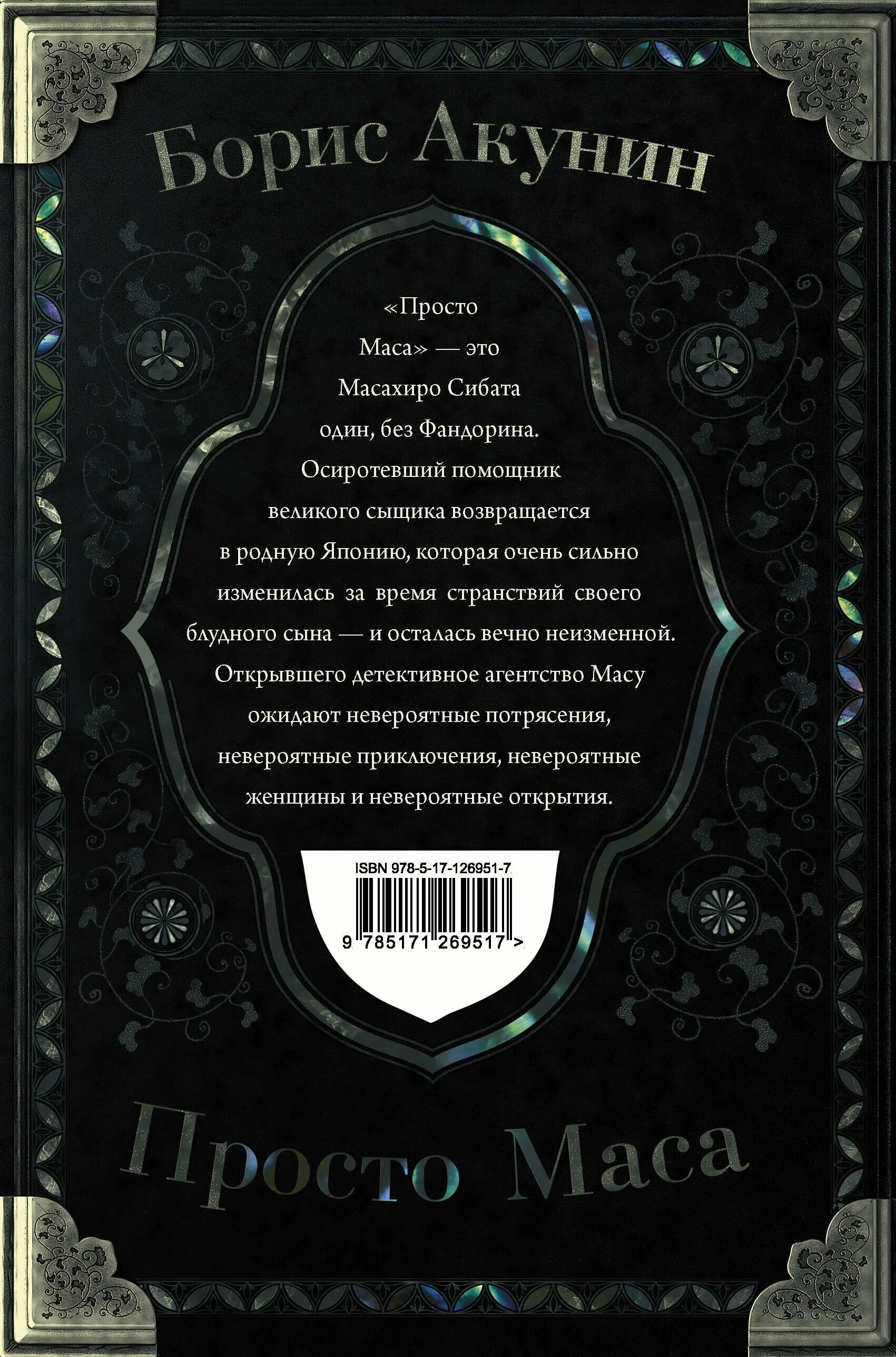 Обложка просто маса Бориса Акунина. Просто маса. Б.Акунин АСТ. Просто маса книга Акунина. Просто маса акунин слушать