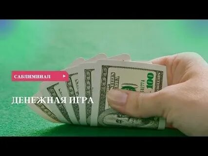 Саблиминал на привлечение денег